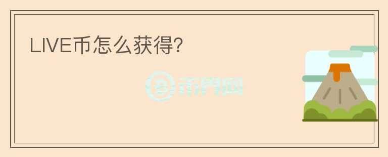 LIVE币怎么获得?