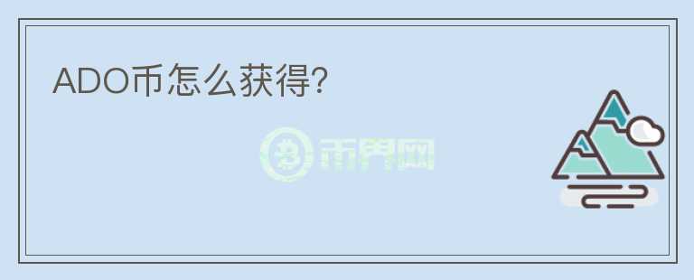 ADO币怎么获得？