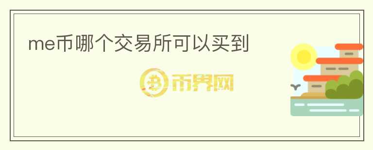me币哪个交易所可以买到
