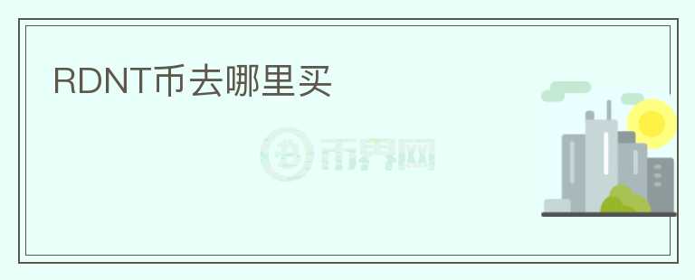RDNT币去哪里买