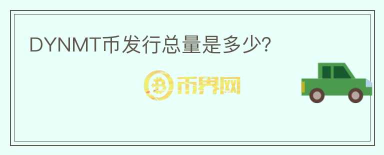 DYNMT币发行总量是多少？