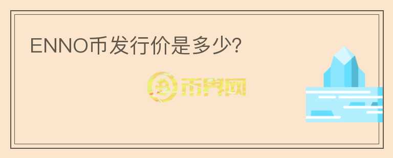 ENNO币发行价是多少？