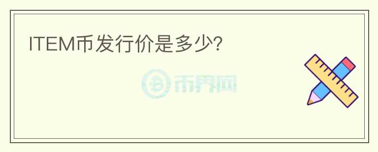 ITEM币发行价是多少？