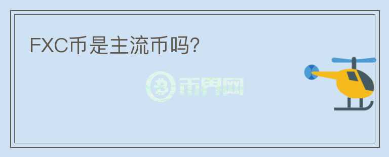 FXC币是主流币吗？