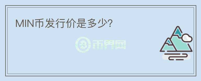 MIN币发行价是多少？