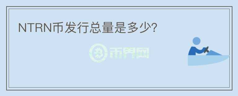 NTRN币发行总量是多少?