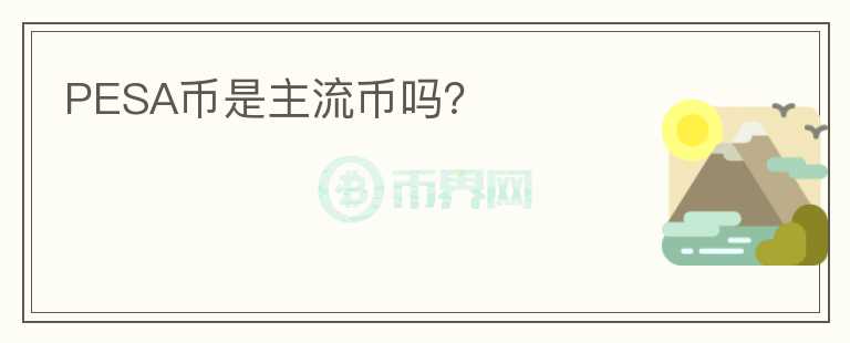 PESA币是主流币吗？