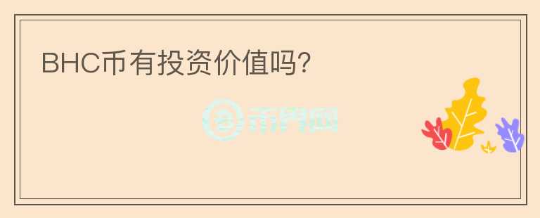 BHC币有投资价值吗?