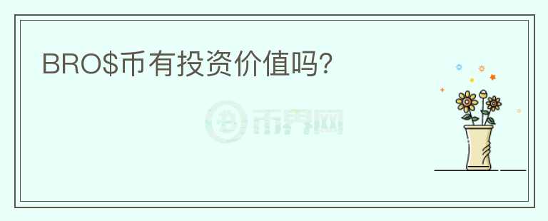 BRO$币有投资价值吗？