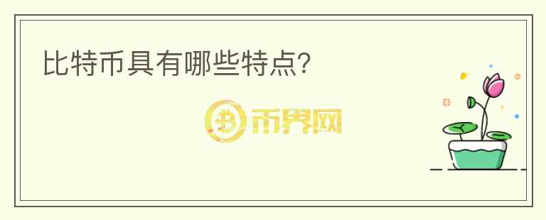 比特币具有哪些特点？