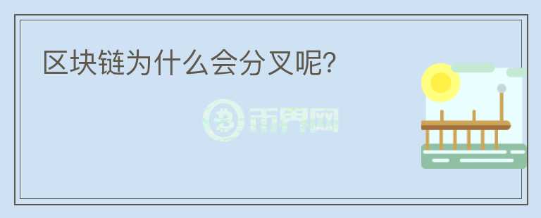 区块链为什么会分叉呢?