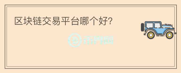 区块链交易平台哪个好？