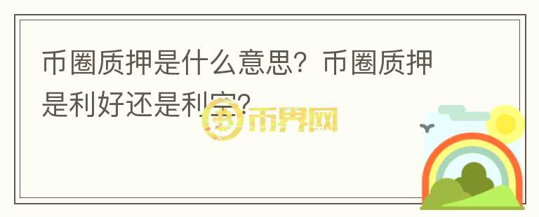 币圈质押是什么意思？币圈质押是利好还是利空？