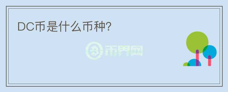 DC币是什么币种？