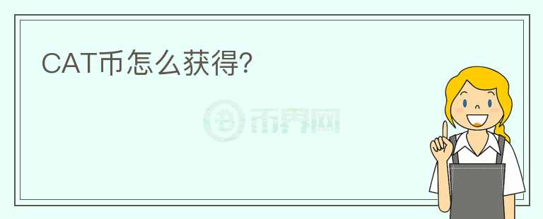 CAT币怎么获得?