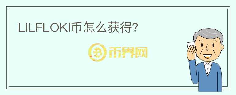 LILFLOKI币怎么获得？