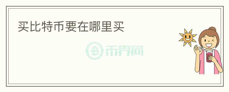 买比特币要在哪里买