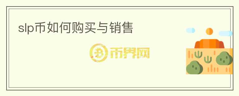 slp币如何购买与销售