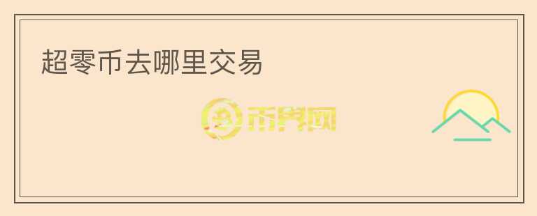 超零币去哪里交易