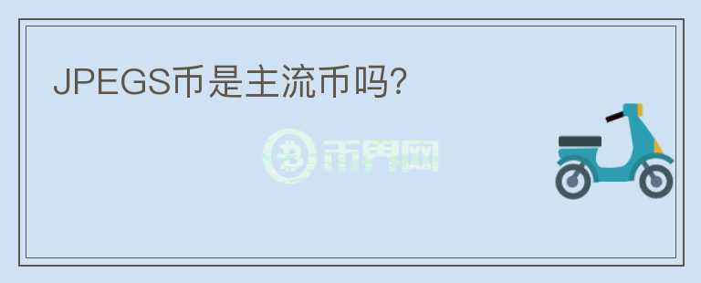 JPEGS币是主流币吗？