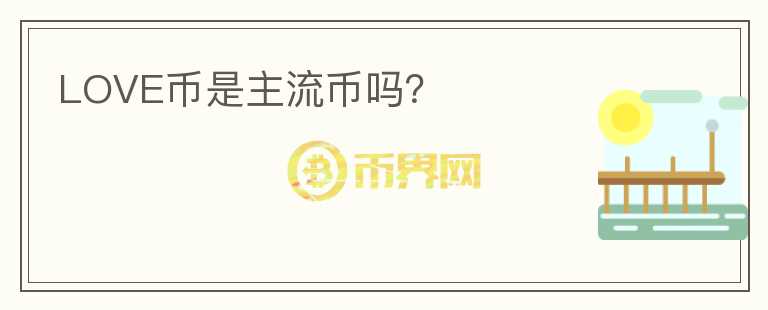 LOVE币是主流币吗？