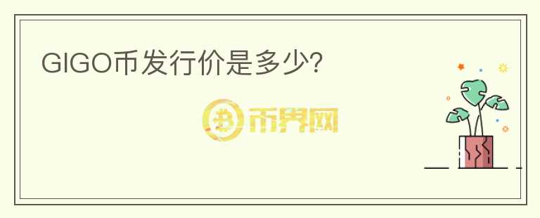 GIGO币发行价是多少？