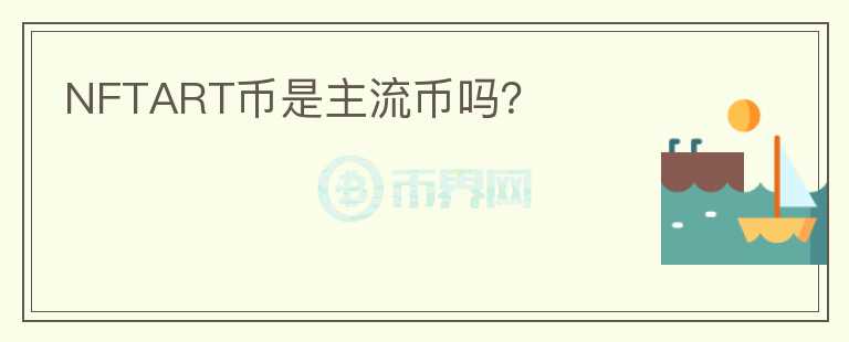 NFTART币是主流币吗？