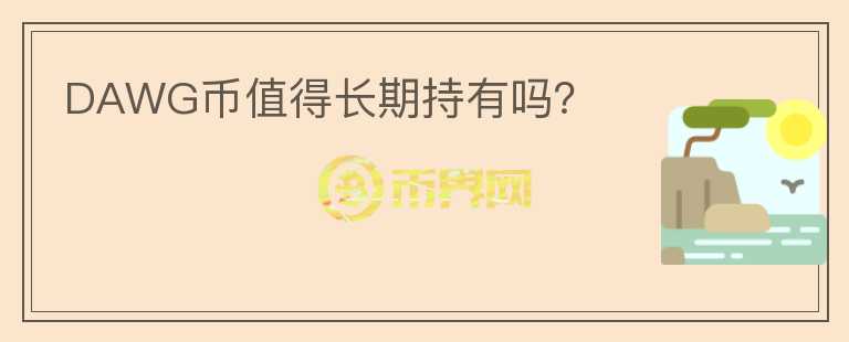 DAWG币值得长期持有吗？