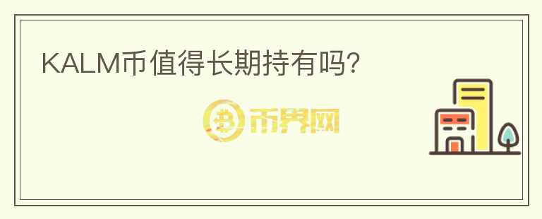 KALM币值得长期持有吗？