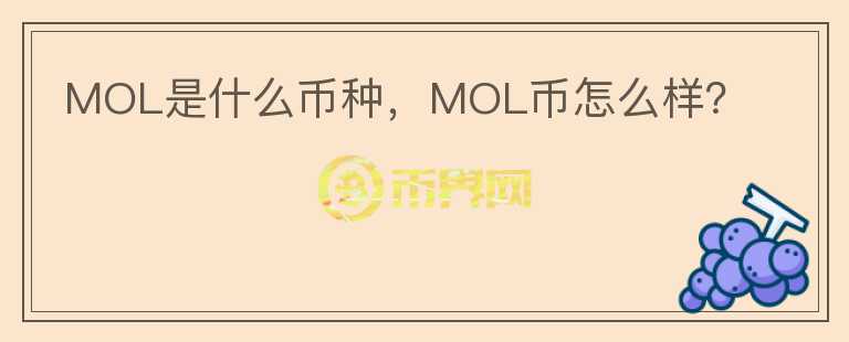 MOL是什么币种，MOL币怎么样？