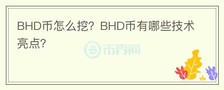 BHD币怎么挖？BHD币有哪些技术亮点？