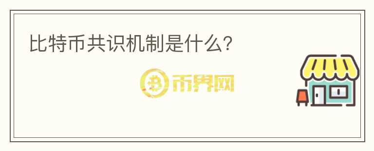 比特币共识机制是什么？
