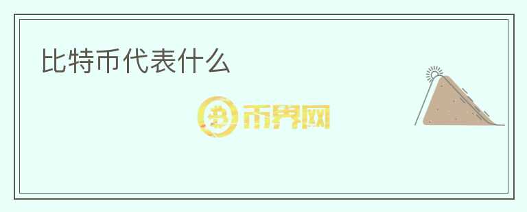 比特币代表什么