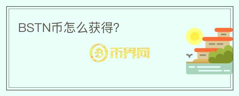 BSTN币怎么获得?