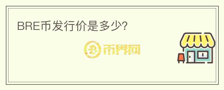BRE币发行价是多少？