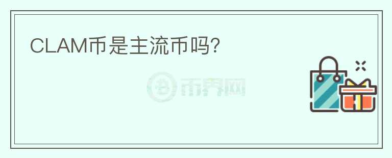 CLAM币是主流币吗？