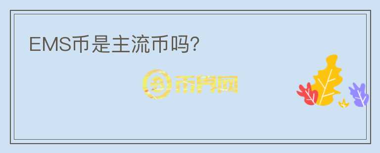 EMS币是主流币吗？