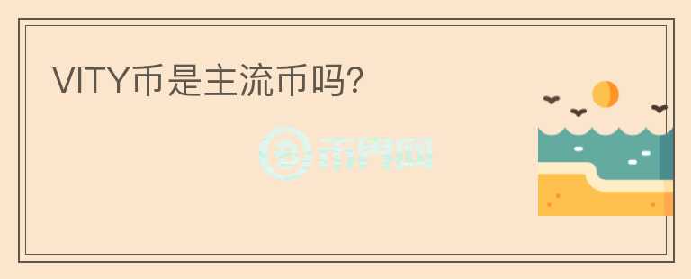 VITY币是主流币吗？