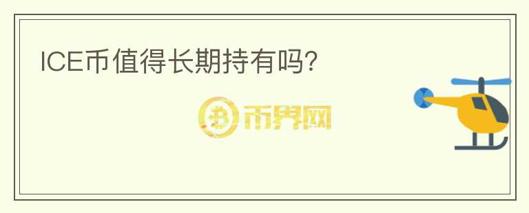 ICE币值得长期持有吗？