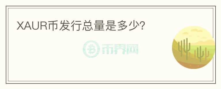 XAUR币发行总量是多少？