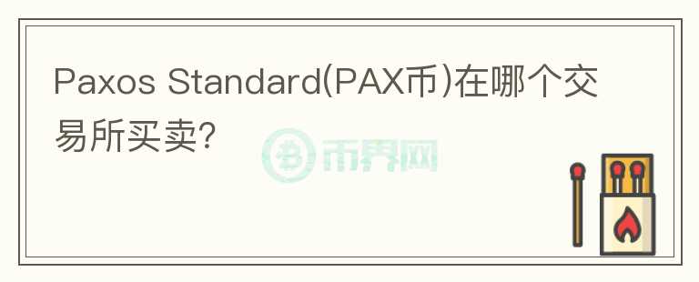 Paxos Standard(PAX币)在哪个交易所买卖？