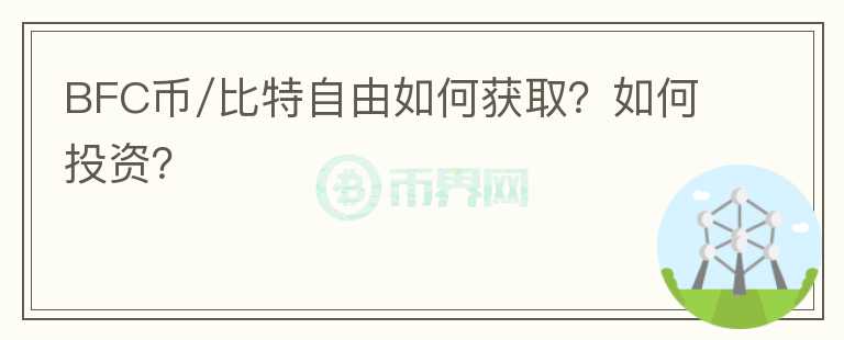 BFC币/比特自由如何获取？如何投资？