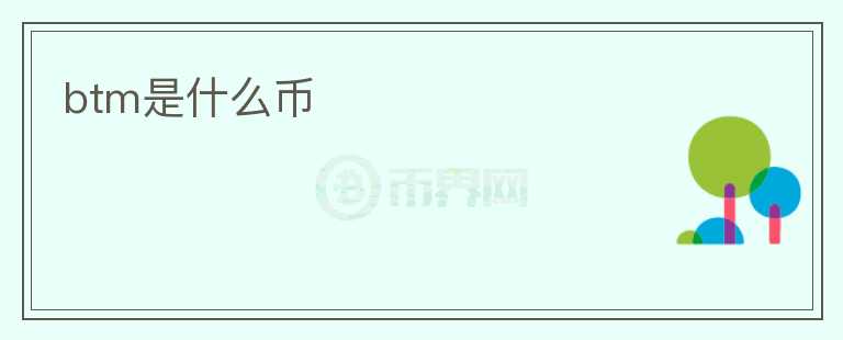 btm是什么币
