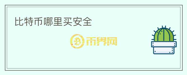 比特币哪里买安全