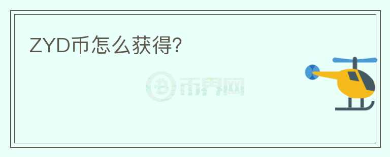ZYD币怎么获得?