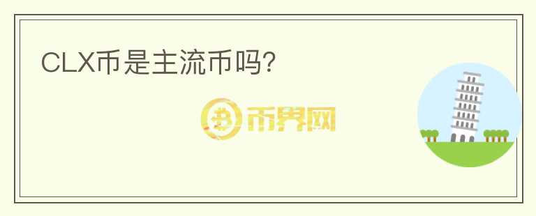 CLX币是主流币吗？