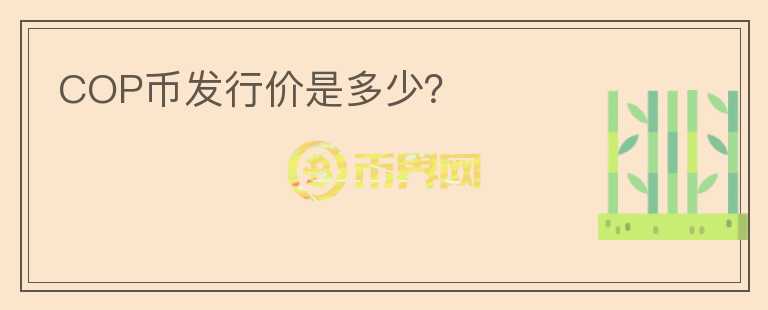 COP币发行价是多少？