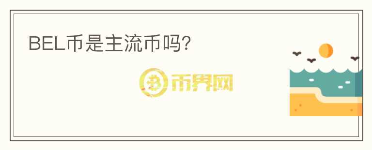BEL币是主流币吗?