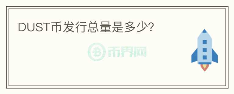 DUST币发行总量是多少？