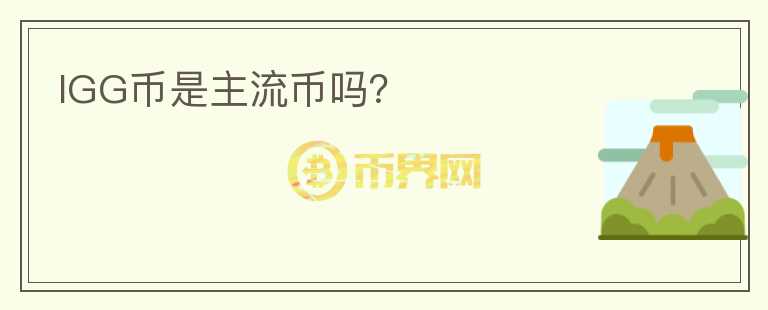 IGG币是主流币吗?